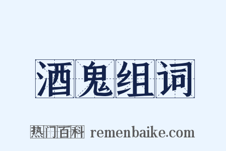 酒鬼组词是什么意思的图片